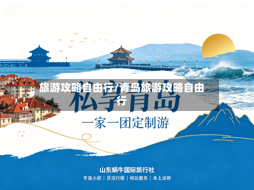 旅游攻略自由行/青岛旅游攻略自由行-第1张图片