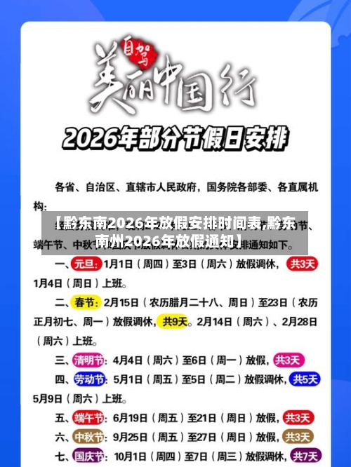 【黔东南2026年放假安排时间表,黔东南州2026年放假通知】-第1张图片