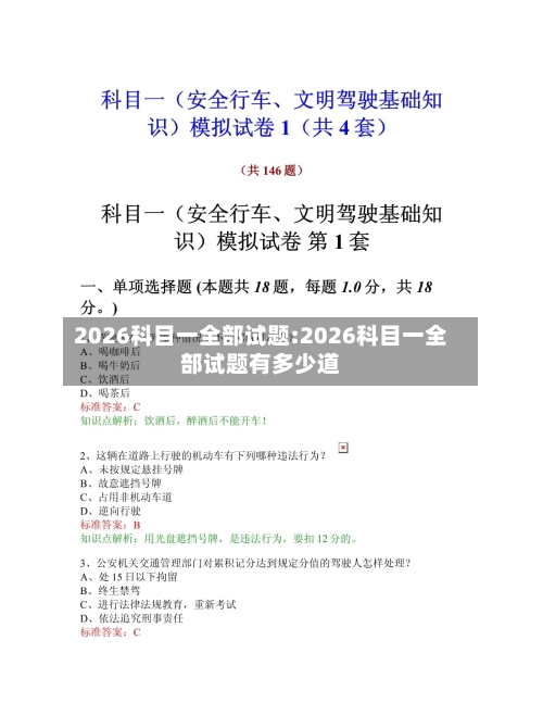 2026科目一全部试题:2026科目一全部试题有多少道-第1张图片