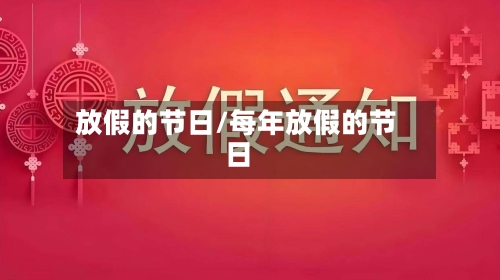 放假的节日/每年放假的节日-第1张图片