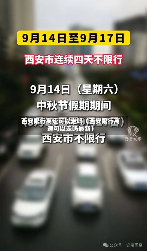 西安限行高速可以走吗（西安限行高速可以走吗最新）-第1张图片