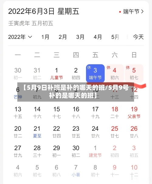 【5月9日补班是补的哪天的班/5月9号补的是哪天的班】-第1张图片