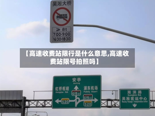 【高速收费站限行是什么意思,高速收费站限号拍照吗】-第1张图片