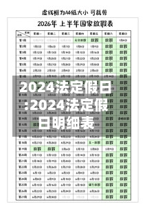 2024法定假日:2024法定假日明细表-第1张图片