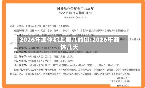 2026年调休都上周几的班:2026年调休几天-第1张图片