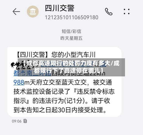 【成都高速限行的处罚力度有多大/成都限行下了高速停在哪儿】-第1张图片