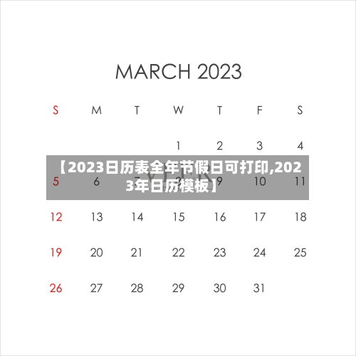 【2023日历表全年节假日可打印,2023年日历模板】-第1张图片