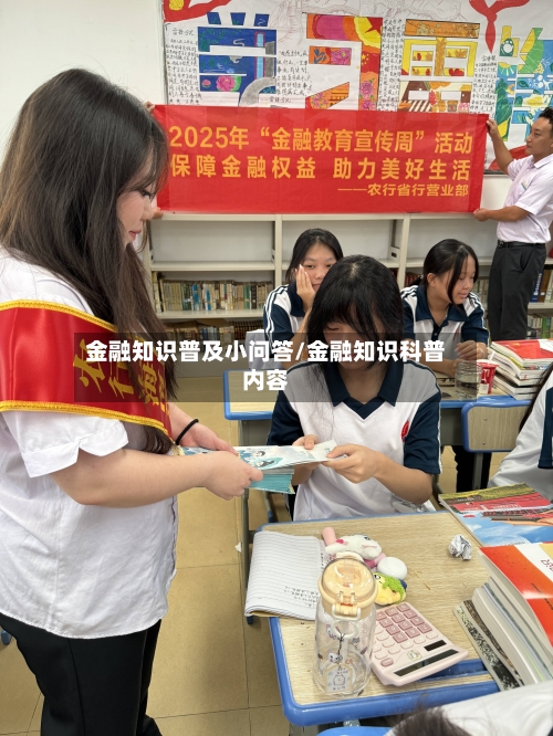 金融知识普及小问答/金融知识科普内容-第1张图片