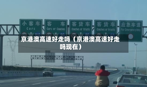 京港澳高速好走吗（京港澳高速好走吗现在）-第1张图片