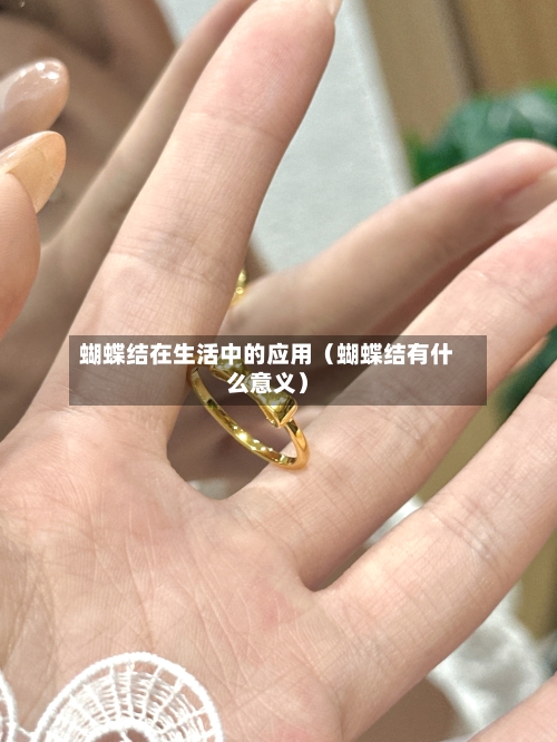蝴蝶结在生活中的应用（蝴蝶结有什么意义）-第1张图片