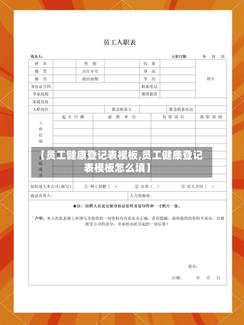 【员工健康登记表模板,员工健康登记表模板怎么填】-第1张图片