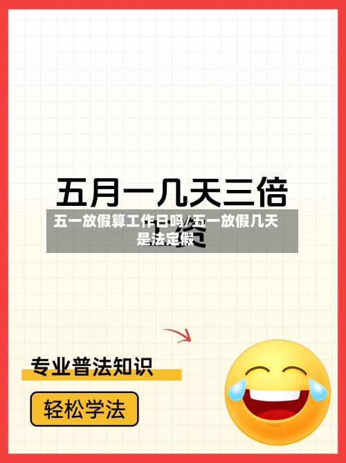 五一放假算工作日吗/五一放假几天是法定假-第1张图片