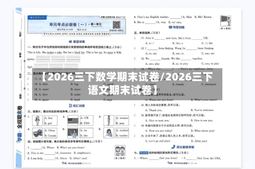 【2026三下数学期末试卷/2026三下语文期末试卷】-第1张图片