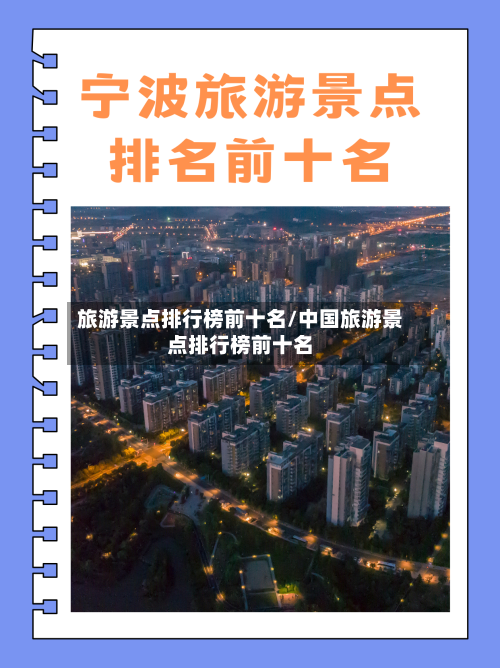 旅游景点排行榜前十名/中国旅游景点排行榜前十名-第1张图片