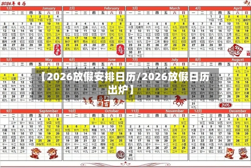 【2026放假安排日历/2026放假日历出炉】-第1张图片