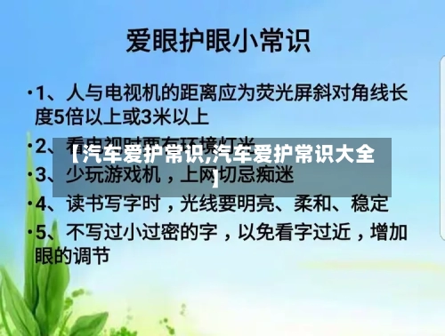 【汽车爱护常识,汽车爱护常识大全】-第1张图片