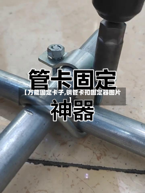【万能固定卡子,钢管卡扣固定器图片】-第1张图片
