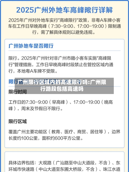 广州限行区域内的高速限行吗:广州限行路段包括高速吗-第1张图片
