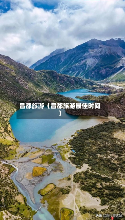 昌都旅游(昌都旅游最佳时间)-第1张图片