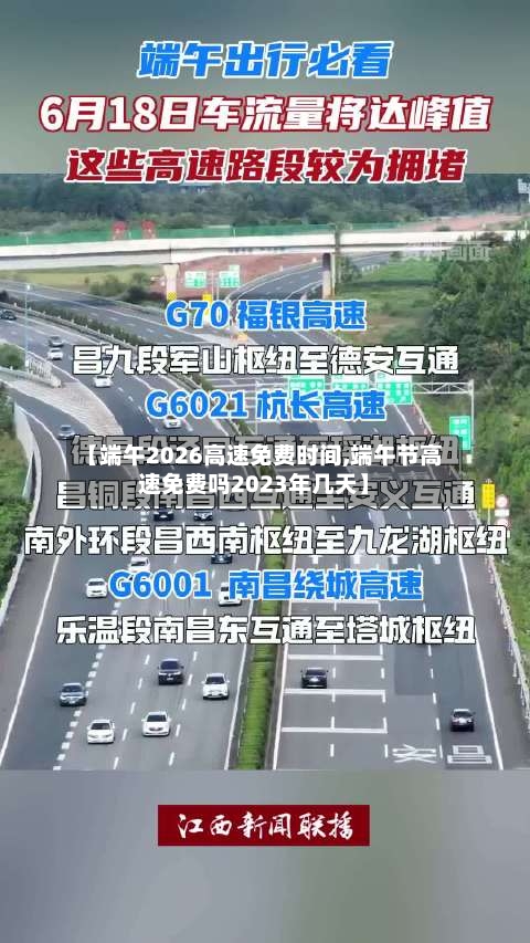 【端午2026高速免费时间,端午节高速免费吗2023年几天】-第1张图片