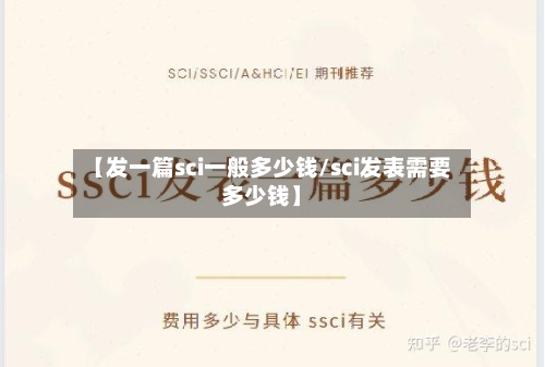 【发一篇sci一般多少钱/sci发表需要多少钱】-第1张图片
