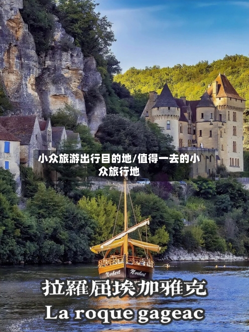 小众旅游出行目的地/值得一去的小众旅行地-第1张图片