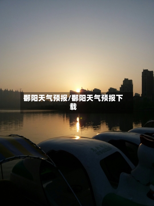 鄱阳天气预报/鄱阳天气预报下载-第1张图片
