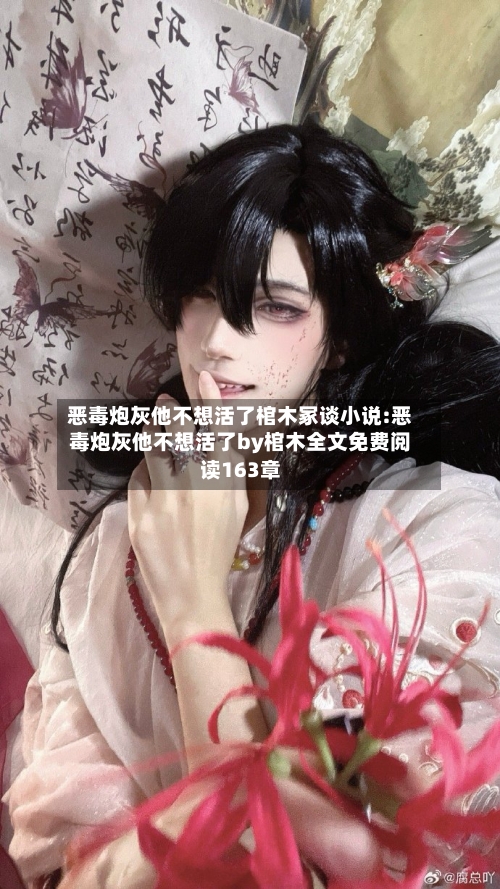 恶毒炮灰他不想活了棺木冢谈小说:恶毒炮灰他不想活了by棺木全文免费阅读163章-第1张图片