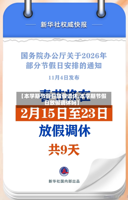【本学期节假日放假调休,本学期节假日放假调休吗】-第1张图片