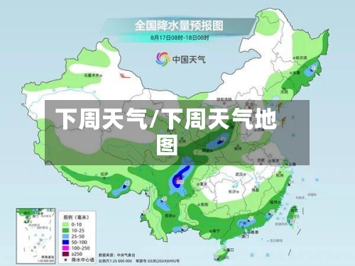 下周天气/下周天气地图-第1张图片