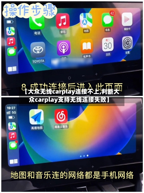 【大众无线carplay连接不上,判断大众carplay支持无线连接失败】-第1张图片