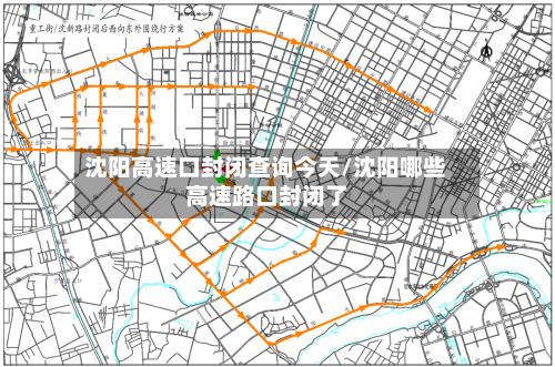 沈阳高速口封闭查询今天/沈阳哪些高速路口封闭了-第1张图片