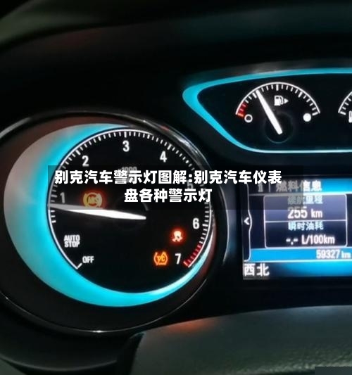 别克汽车警示灯图解:别克汽车仪表盘各种警示灯-第1张图片