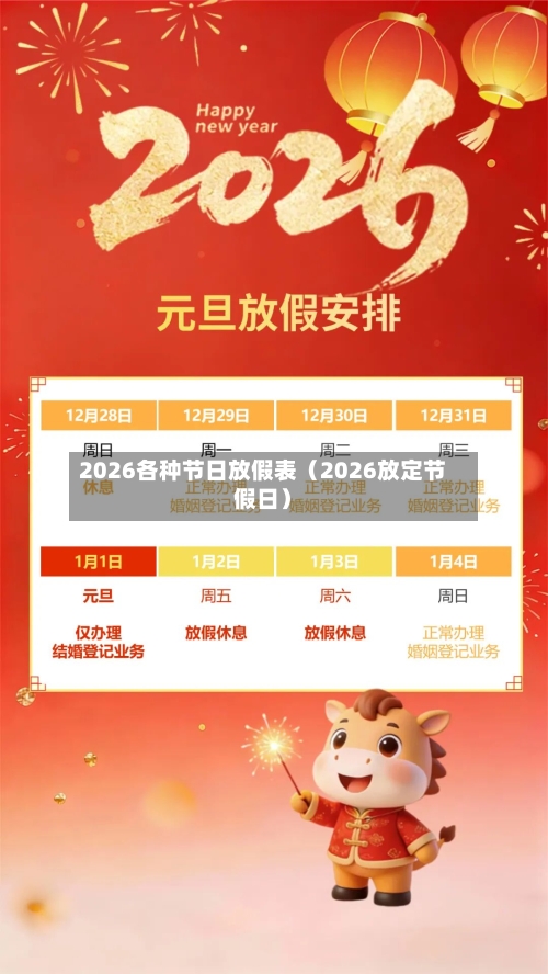 2026各种节日放假表（2026放定节假日）-第1张图片