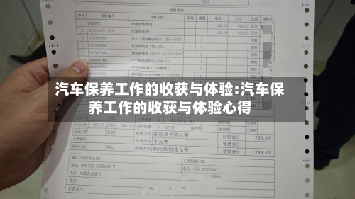 汽车保养工作的收获与体验:汽车保养工作的收获与体验心得-第1张图片