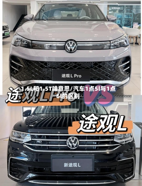 1.5L和1.5T啥意思/汽车1点5l与1点6l的区别-第1张图片