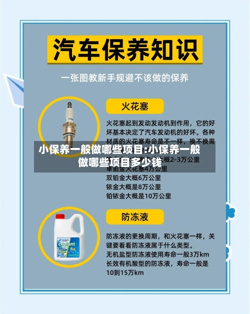 小保养一般做哪些项目:小保养一般做哪些项目多少钱-第1张图片