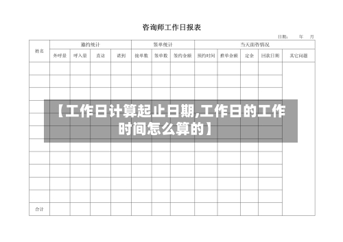 【工作日计算起止日期,工作日的工作时间怎么算的】-第1张图片