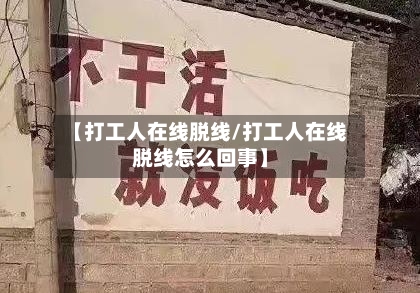 【打工人在线脱线/打工人在线脱线怎么回事】-第1张图片