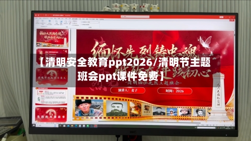 【清明安全教育ppt2026/清明节主题班会ppt课件免费】-第1张图片
