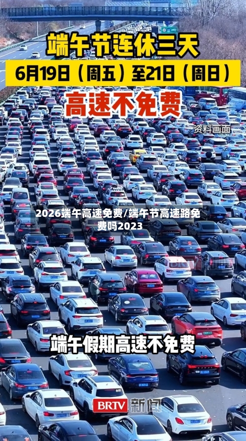 2026端午高速免费/端午节高速路免费吗2023-第1张图片