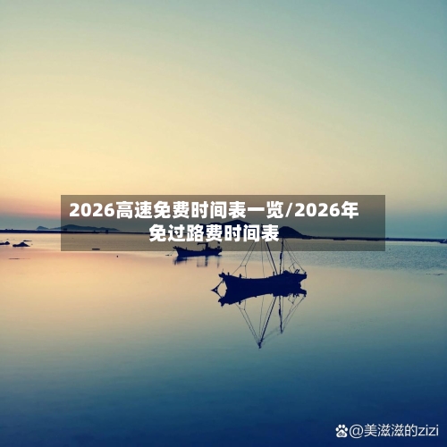 2026高速免费时间表一览/2026年免过路费时间表-第1张图片