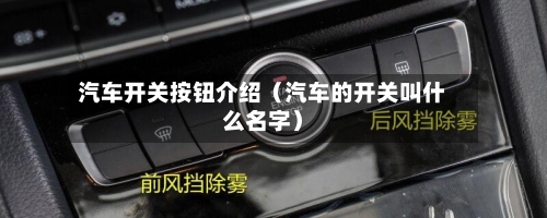 汽车开关按钮介绍（汽车的开关叫什么名字）-第1张图片