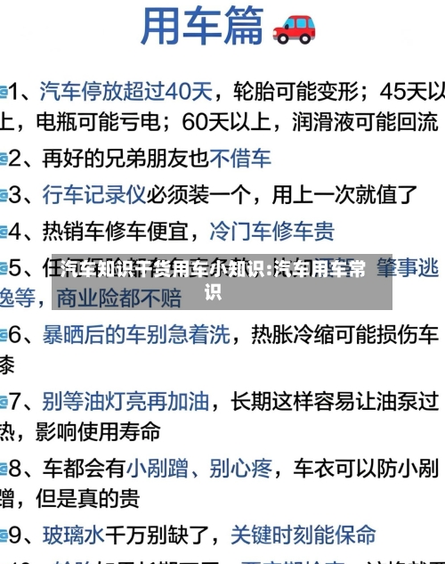 汽车知识干货用车小知识:汽车用车常识-第1张图片