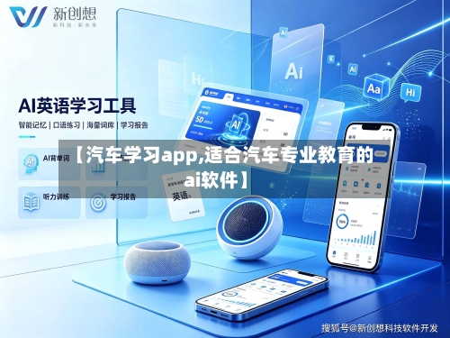 【汽车学习app,适合汽车专业教育的ai软件】-第1张图片