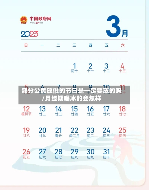 部分公民放假的节日是一定要放的吗/月经期喝冰的会怎样-第1张图片