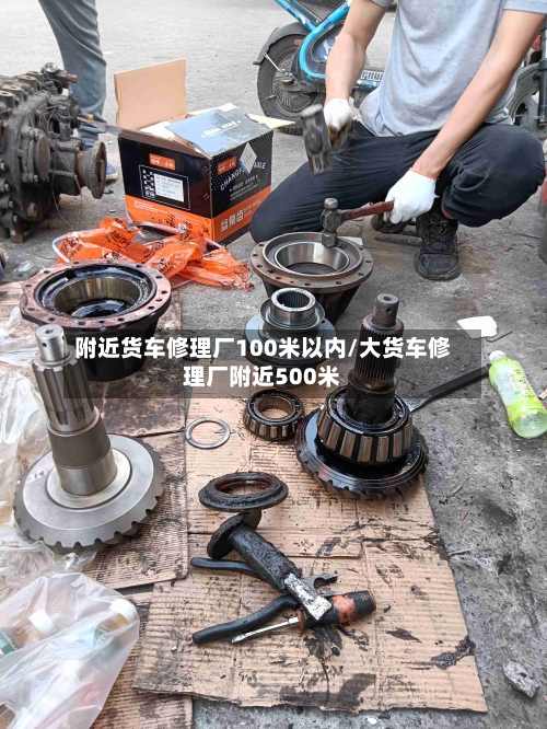 附近货车修理厂100米以内/大货车修理厂附近500米-第1张图片