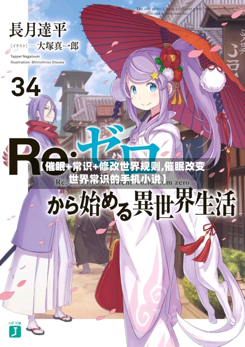 【催眠+常识+修改世界规则,催眠改变世界常识的手机小说】-第1张图片