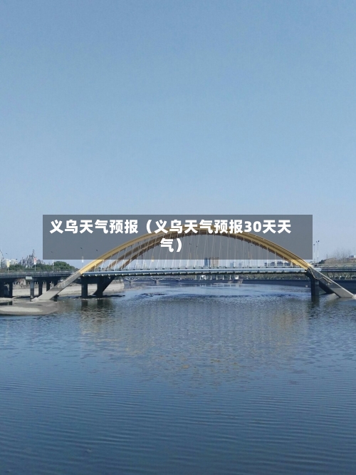 义乌天气预报（义乌天气预报30天天气）-第1张图片