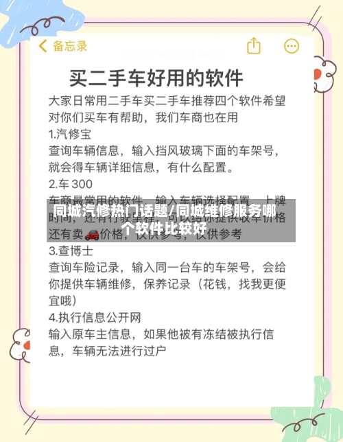 同城汽修热门话题/同城维修服务哪个软件比较好-第1张图片
